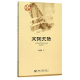 宋詞史話(雲南師範大學文學院副教授、碩士生導師、兼中國詞學研究會理事傅宇斌所著的文藝作品) 宋詞史話(雲南師範大學文學院副教授、碩士生導師、兼中國詞學研究會理事傅宇斌所著的文藝作品)