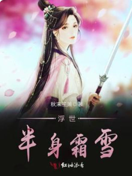 浮世半身霜雪 浮世半身霜雪