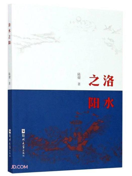 洛水之陽 洛水之陽