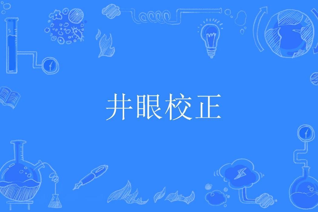 井眼校正 井眼校正