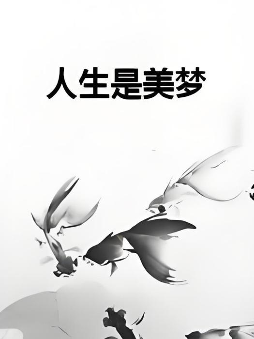 人生是美夢 人生是美夢