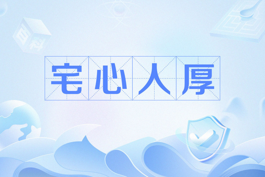宅心人厚