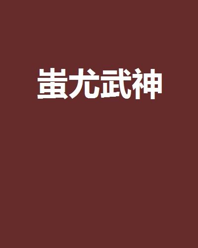 蚩尤武神 蚩尤武神