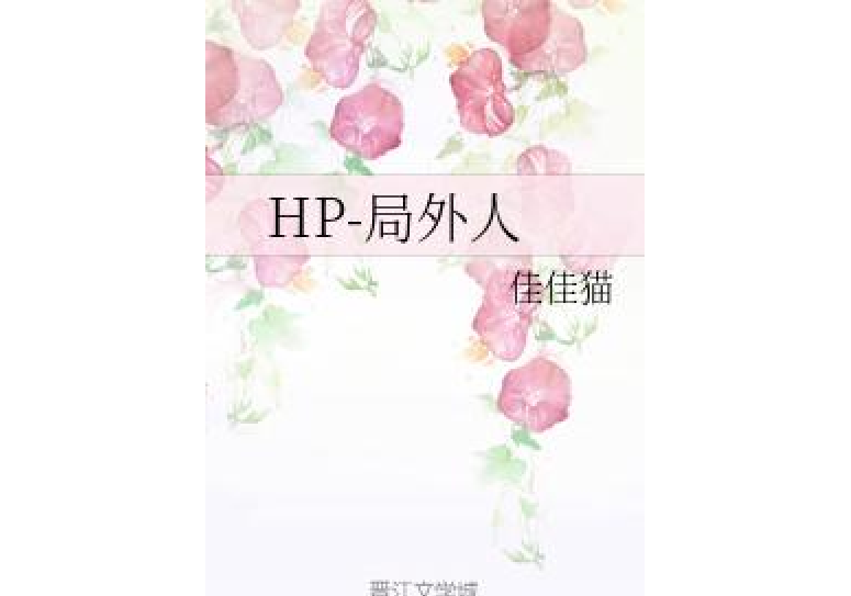 HP-局外人 HP-局外人