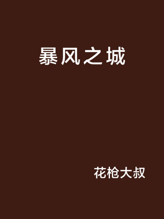 暴風之城 暴風之城