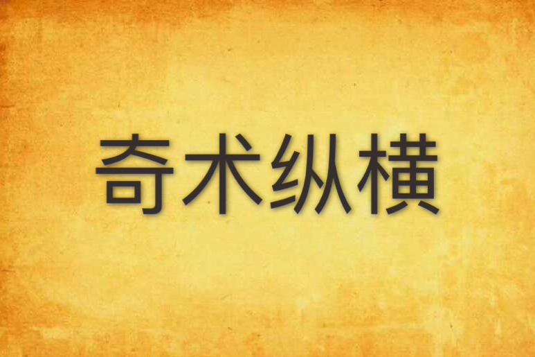 奇術縱橫 奇術縱橫