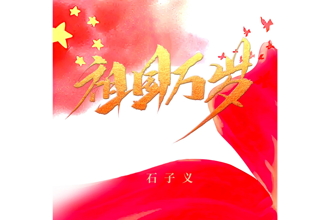 祖國萬歲(石子義演唱的歌曲) 祖國萬歲(石子義演唱的歌曲)