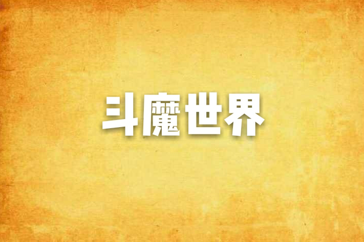 斗魔世界 斗魔世界