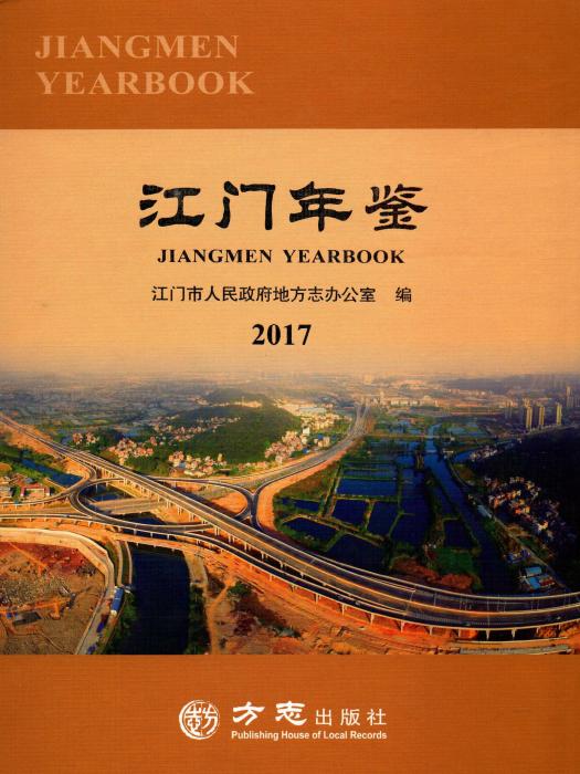 江門年鑑2017 江門年鑑2017