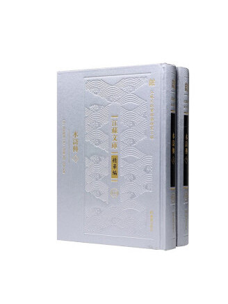 水滸傳(2022年鳳凰出版社出版的圖書) 水滸傳(2022年鳳凰出版社出版的圖書)