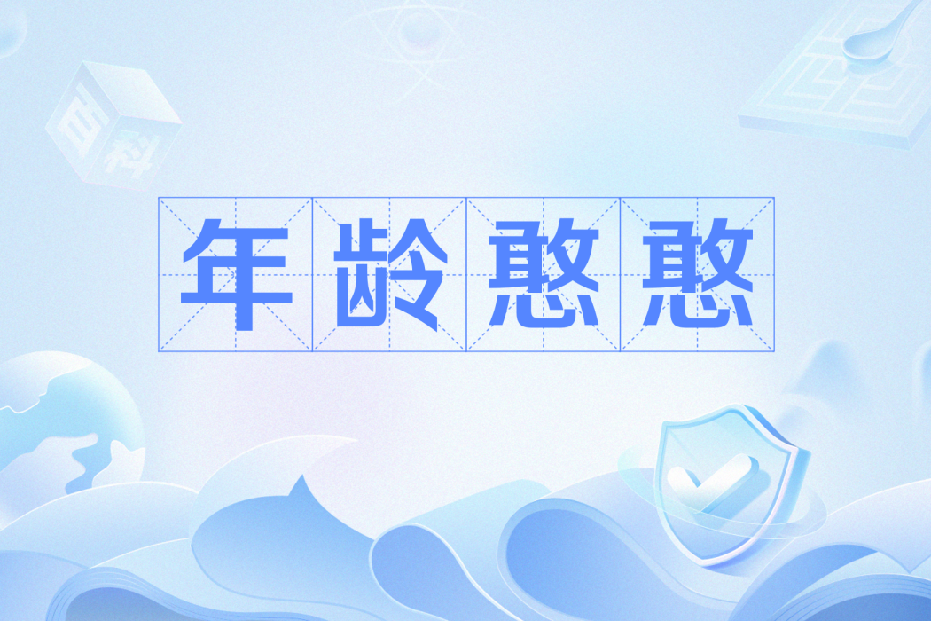 年齡憨憨
