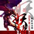 妖族龍祖