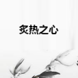 炙熱之心 炙熱之心