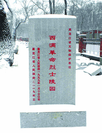 西滿革命烈士陵園文物保護單位標誌碑