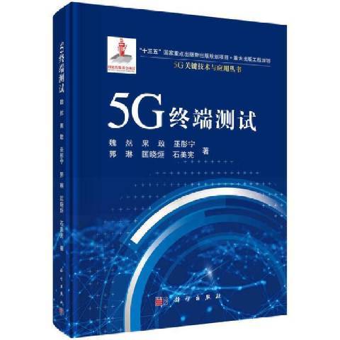 5G終端測試 5G終端測試