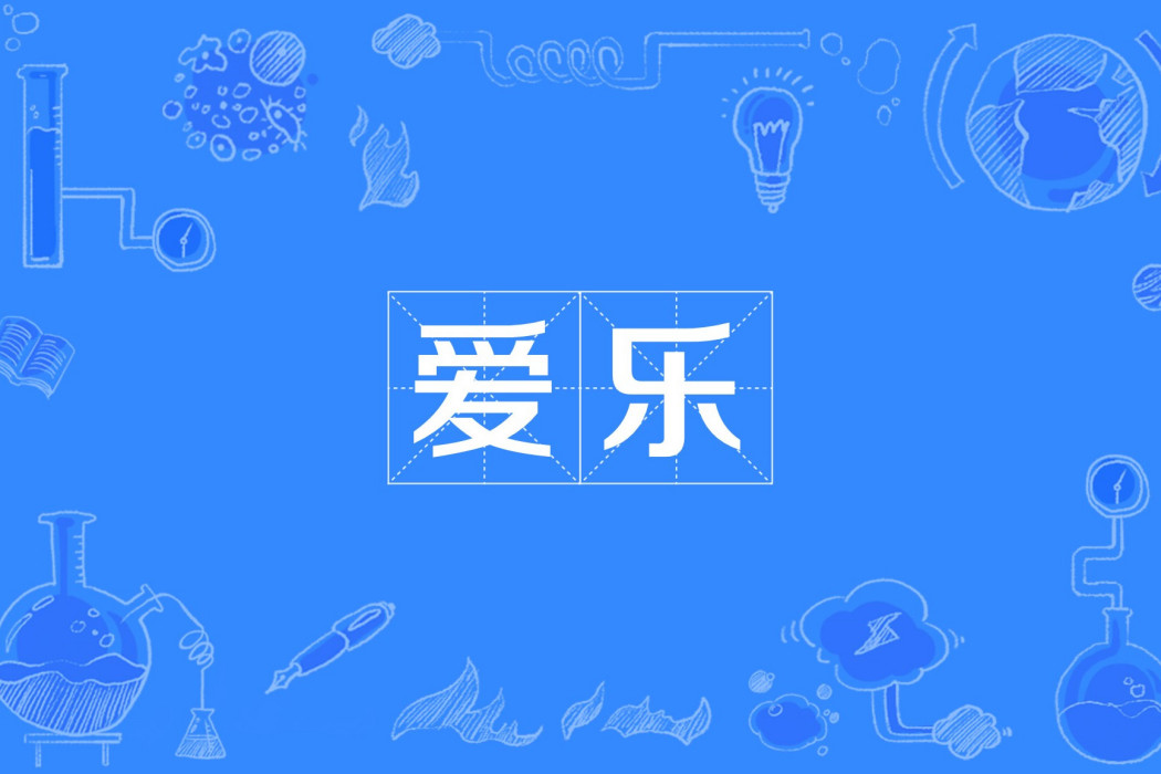 愛樂(漢語詞語) 愛樂(漢語詞語)