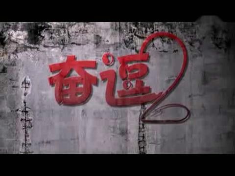奮逗2 奮逗2