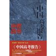 中國高考報告(新世界出版社2009年出版的圖書) 中國高考報告(新世界出版社2009年出版的圖書)