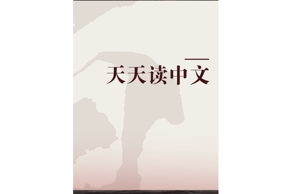 天天讀中文 天天讀中文