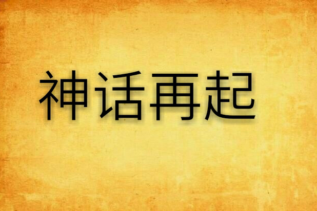 神話再起 神話再起