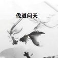 伐道問天 伐道問天