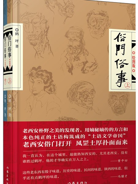 俗門俗事(2016年作家出版社出版的圖書) 俗門俗事(2016年作家出版社出版的圖書)