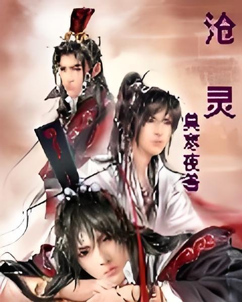 滄靈 滄靈