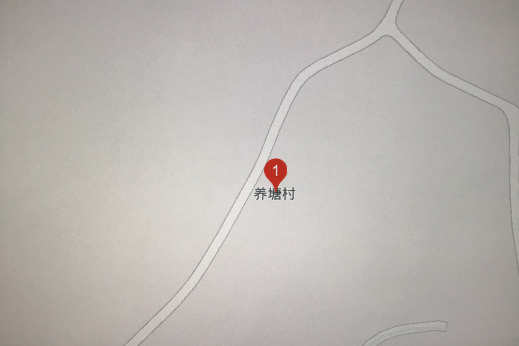 養塘村 養塘村
