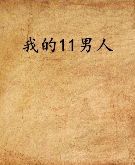 我的11男人 我的11男人