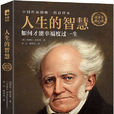 人生的智慧(湖南人民出版社) 人生的智慧(湖南人民出版社)