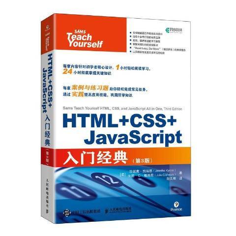 HTML+CSS+JavaScript入門經典第3版 HTML+CSS+JavaScript入門經典第3版