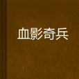 血影奇兵 血影奇兵