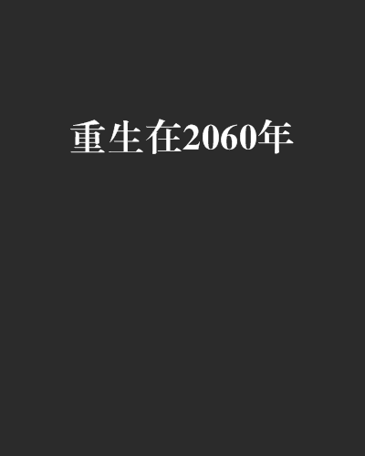 重生在2060年 重生在2060年