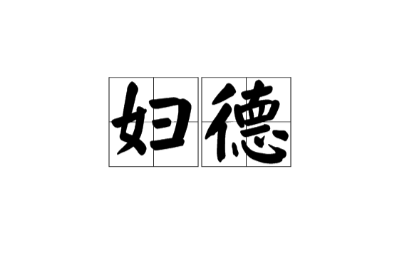 婦德 婦德