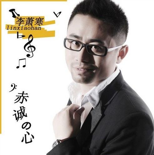 赤誠的心 赤誠的心