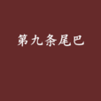 第九條尾巴 第九條尾巴