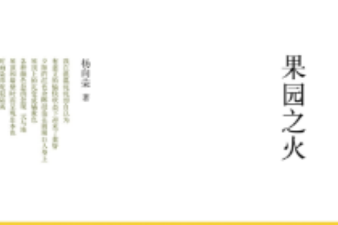 果園之火 果園之火
