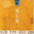 鄧石如(湖南美術出版社出版圖書) 鄧石如(湖南美術出版社出版圖書)