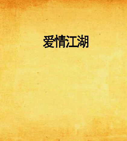 愛情江湖 愛情江湖