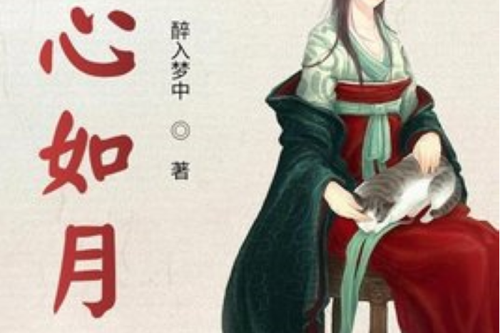 錦心如月 錦心如月