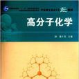 中國科學技術大學精品教材：高分子化學