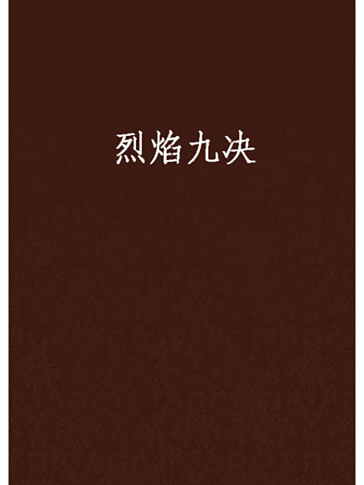 烈焰九決 烈焰九決