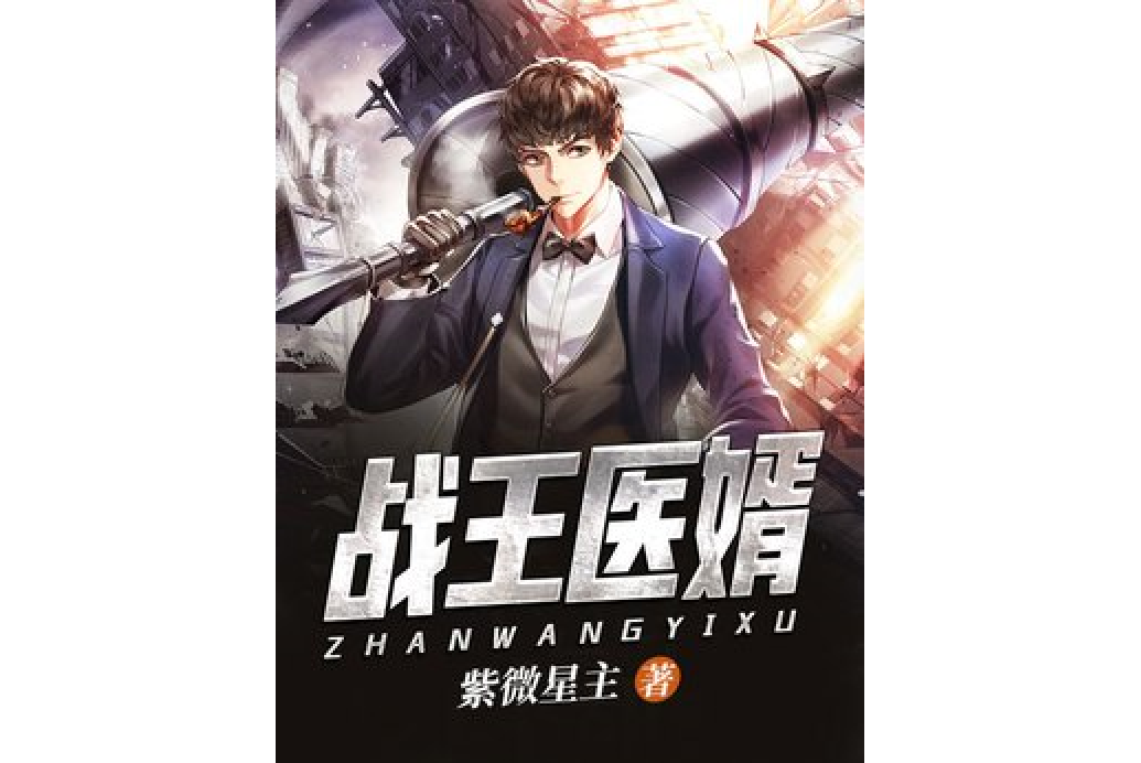 戰王醫婿