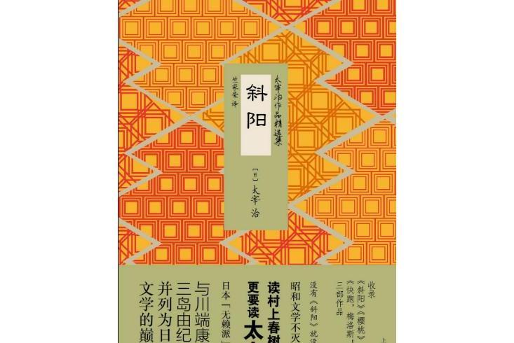 斜陽(2016年上海譯文出版社出版的圖) 斜陽(2016年上海譯文出版社出版的圖)