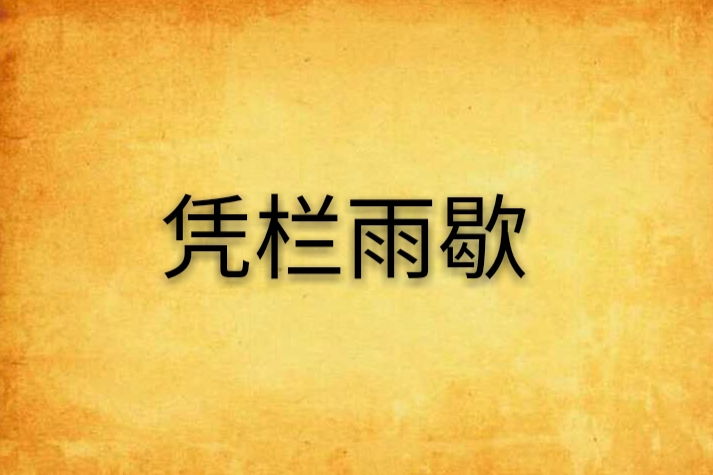 憑欄雨歇