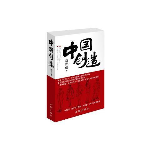 中國創造(2016年作家出版社出版的圖書) 中國創造(2016年作家出版社出版的圖書)