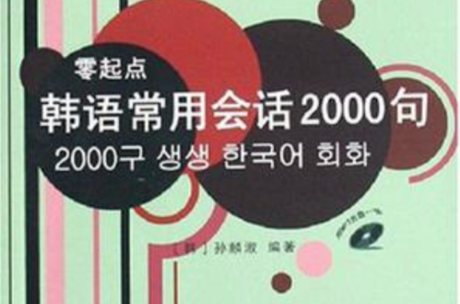 零起點韓語常用會話2000句