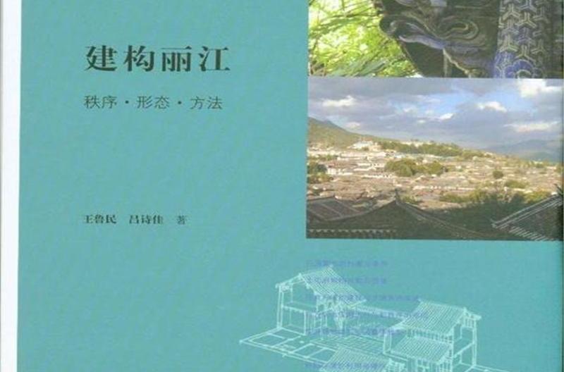 建構麗江 建構麗江