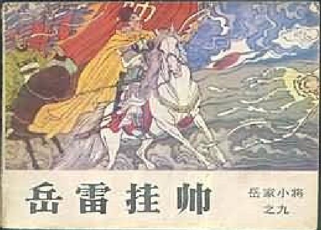 岳雷掛帥 岳雷掛帥