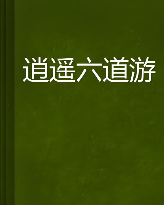 逍遙六道游 逍遙六道游